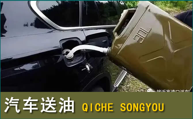 桂东汽车救援送水案例