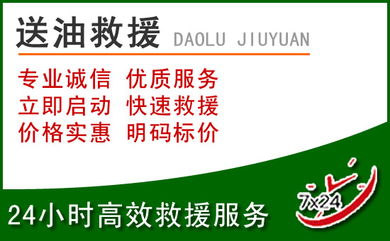 桂东道路救援汽车送玻璃水