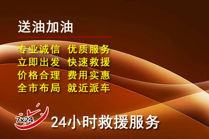 桂东道路救援汽车送机油