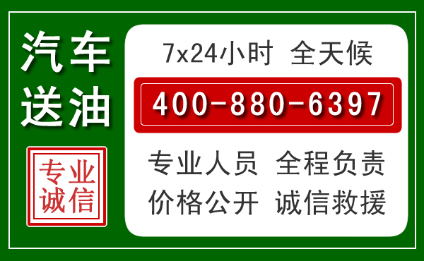 桂东汽车送油救援电话 桂东汽车送油救援电话
